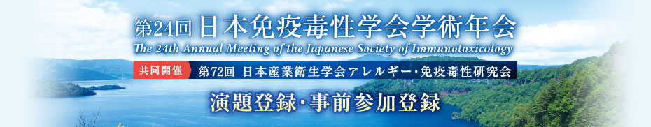 第24回日本免疫毒性学会学術年会